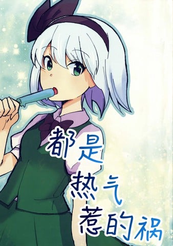 热气惹的祸漫画