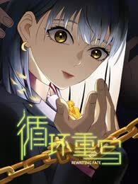 循环重写漫画
