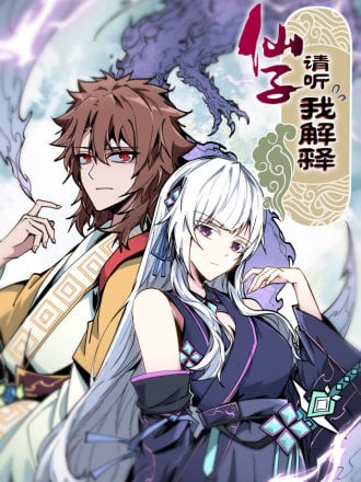 仙子请听我解释漫画