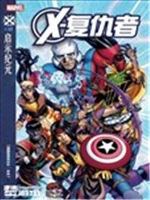 X复仇者V1漫画