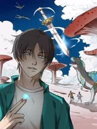 白垩纪修仙记漫画