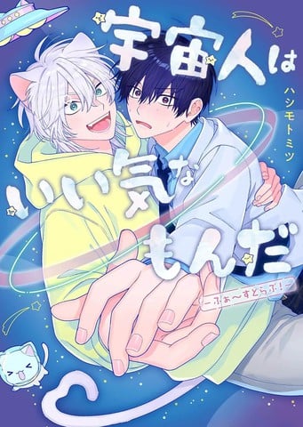 外星人洋洋得意-First Love！漫画