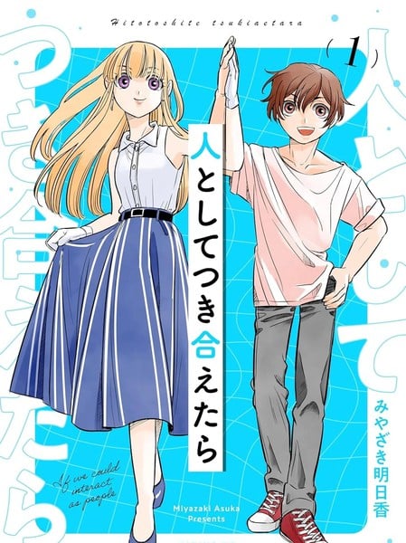 如果我们能以人的身份相处漫画