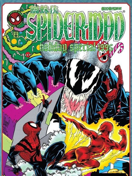 蜘蛛侠假日特刊1995漫画