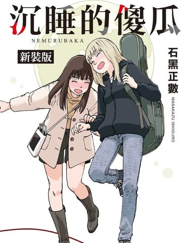 沉睡的傻瓜漫画