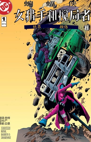 大灾变·女猎手与搅局者漫画