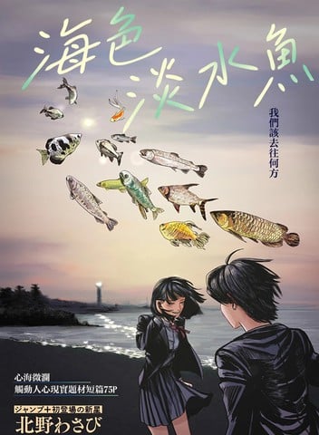 海色淡水鱼漫画