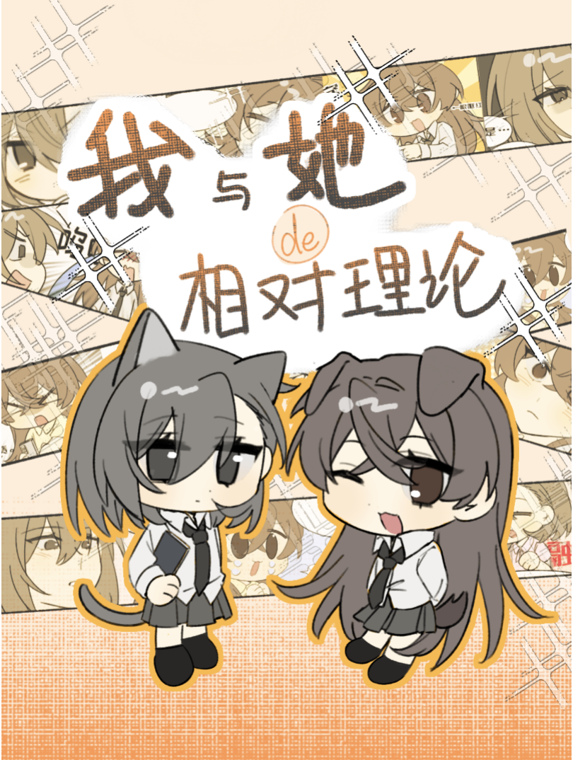 我与她的相对理论漫画