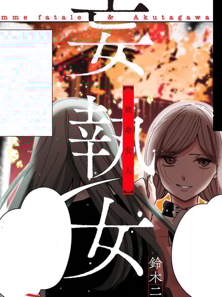 固执女与芥川漫画