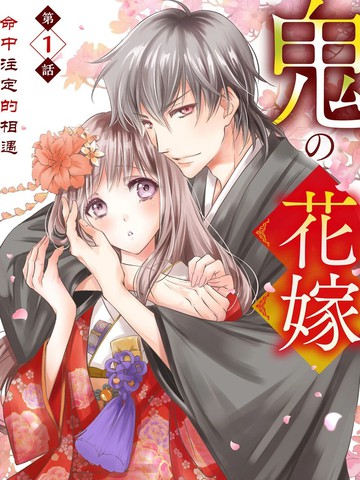 鬼之花嫁漫画