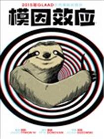模因效应漫画