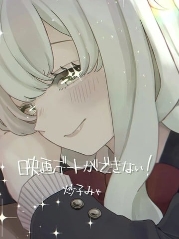 我们没法一起电影约会！漫画