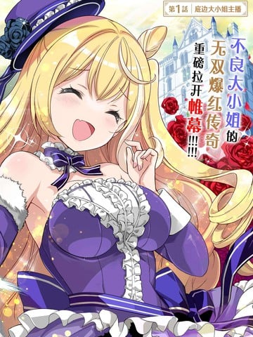 大小姐风迷宫实况不知名主播漫画