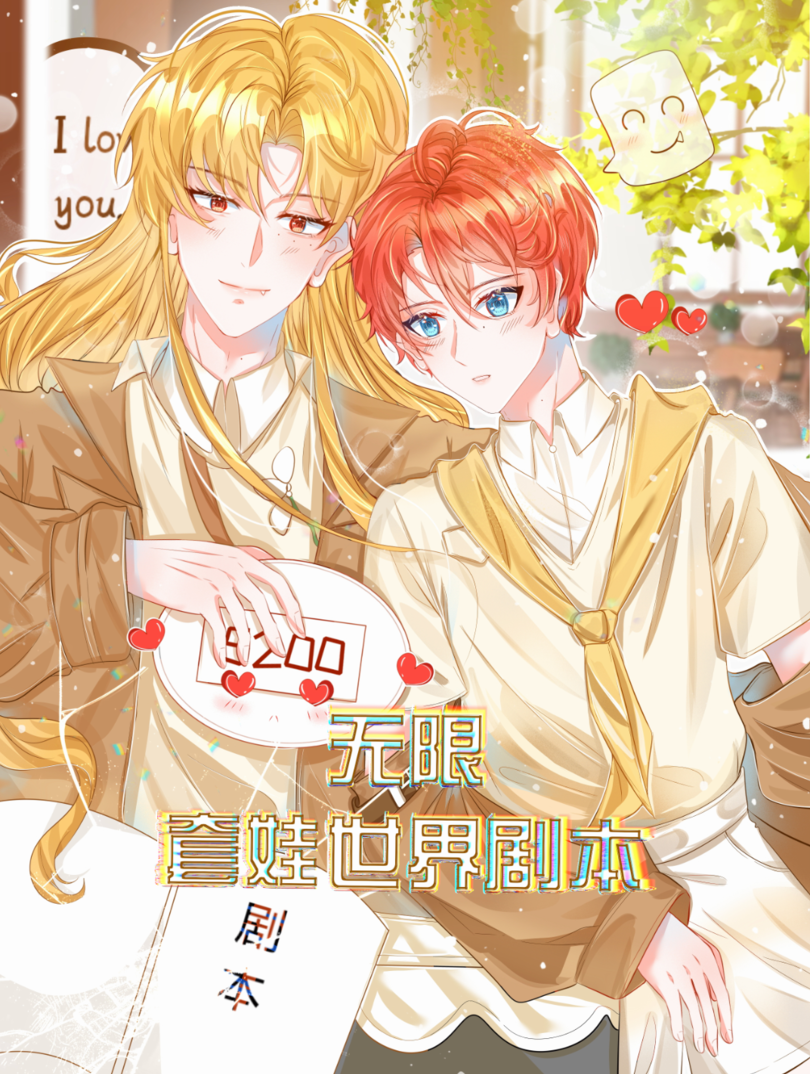 无限套娃世界剧本漫画