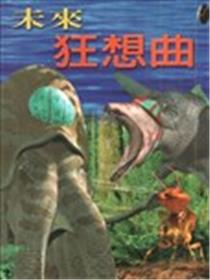 未来狂想曲漫画