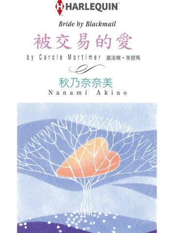 被交易的爱漫画