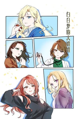 白日梦大姐姐漫画