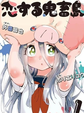 恋爱鬼畜岛漫画