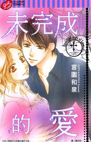 未完成的爱漫画