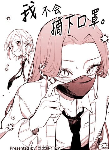 我不会摘下口罩漫画