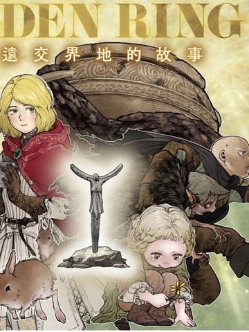 ELDEN RING 遥远交界地的故事漫画