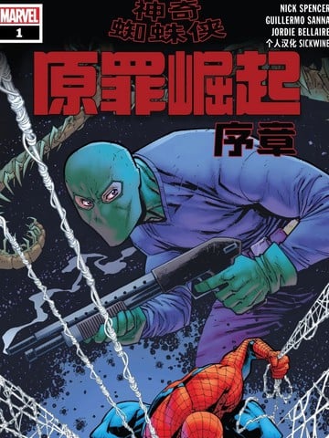 神奇蜘蛛侠：原罪崛起漫画