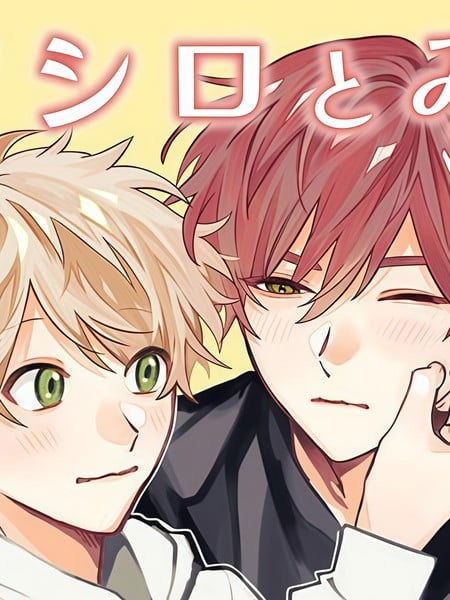 矢代和三重漫画