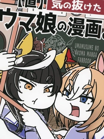 赛马娘四格漫画【直】漫画