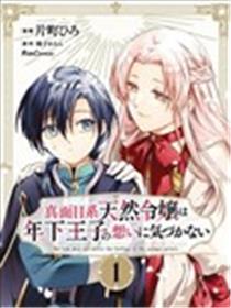 认真的天然大小姐察觉不到年下王子的心意漫画