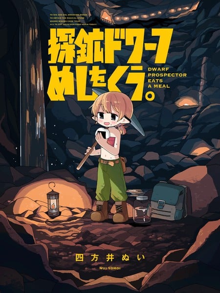 探矿矮人要吃饭漫画