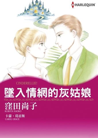 坠入情网的灰姑娘漫画