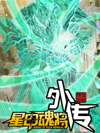 星甲：武圣篇漫画