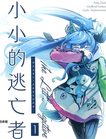 小小的逃亡者2漫画