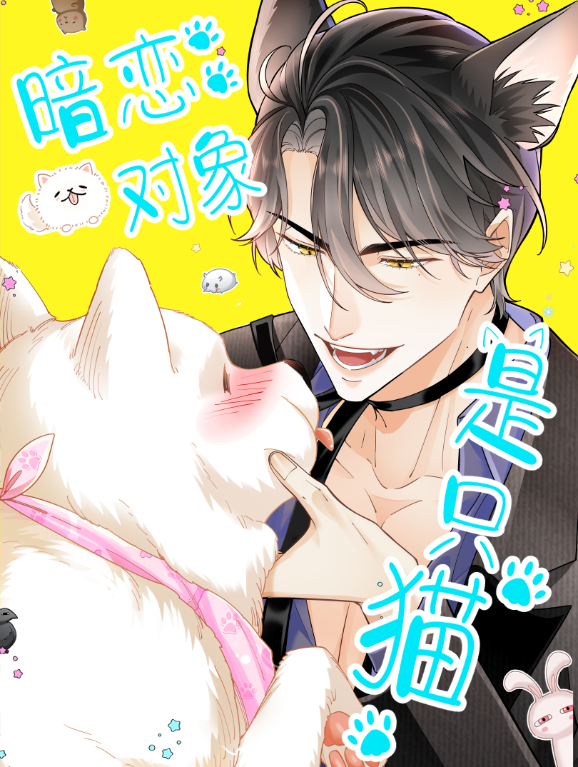 暗恋对象是只猫漫画
