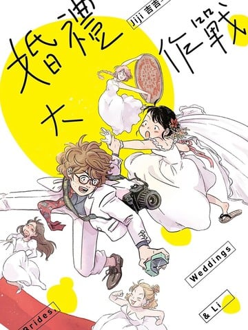 婚礼大作战漫画