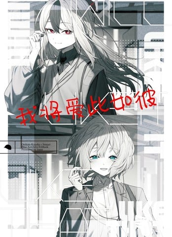 我将爱此如彼漫画