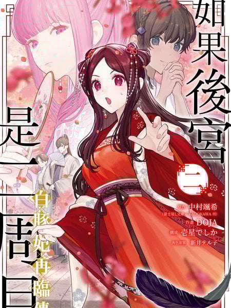 如果后宫是二周目白豚妃再临传漫画