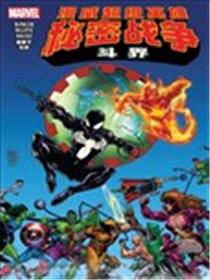 漫威超级英雄-秘密战争:斗界漫画