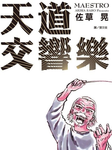 天道交响乐漫画