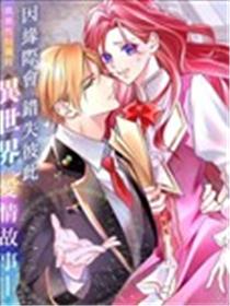 本应政治联姻了的前男友 （现上司）追着我求复合漫画