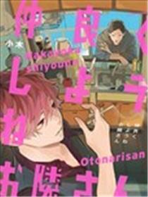 我们融洽相处吧邻居先生漫画