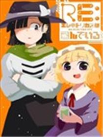 RE：电气飞行于空中漫画