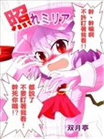 羞涩的蕾米莉亚漫画