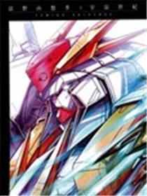 富野由悠季和宇宙世纪漫画