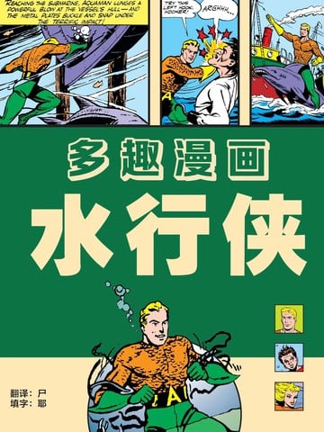 黄金时代水行侠刊漫画