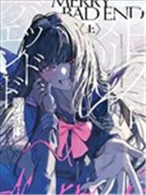 Merry Bad End百合选集上卷漫画