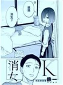 消女K漫画