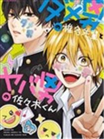 渣男椎名前辈与变态男佐佐木海报