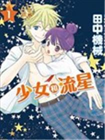 少女和流星漫画