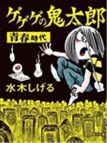 鬼太郎 青春时代漫画